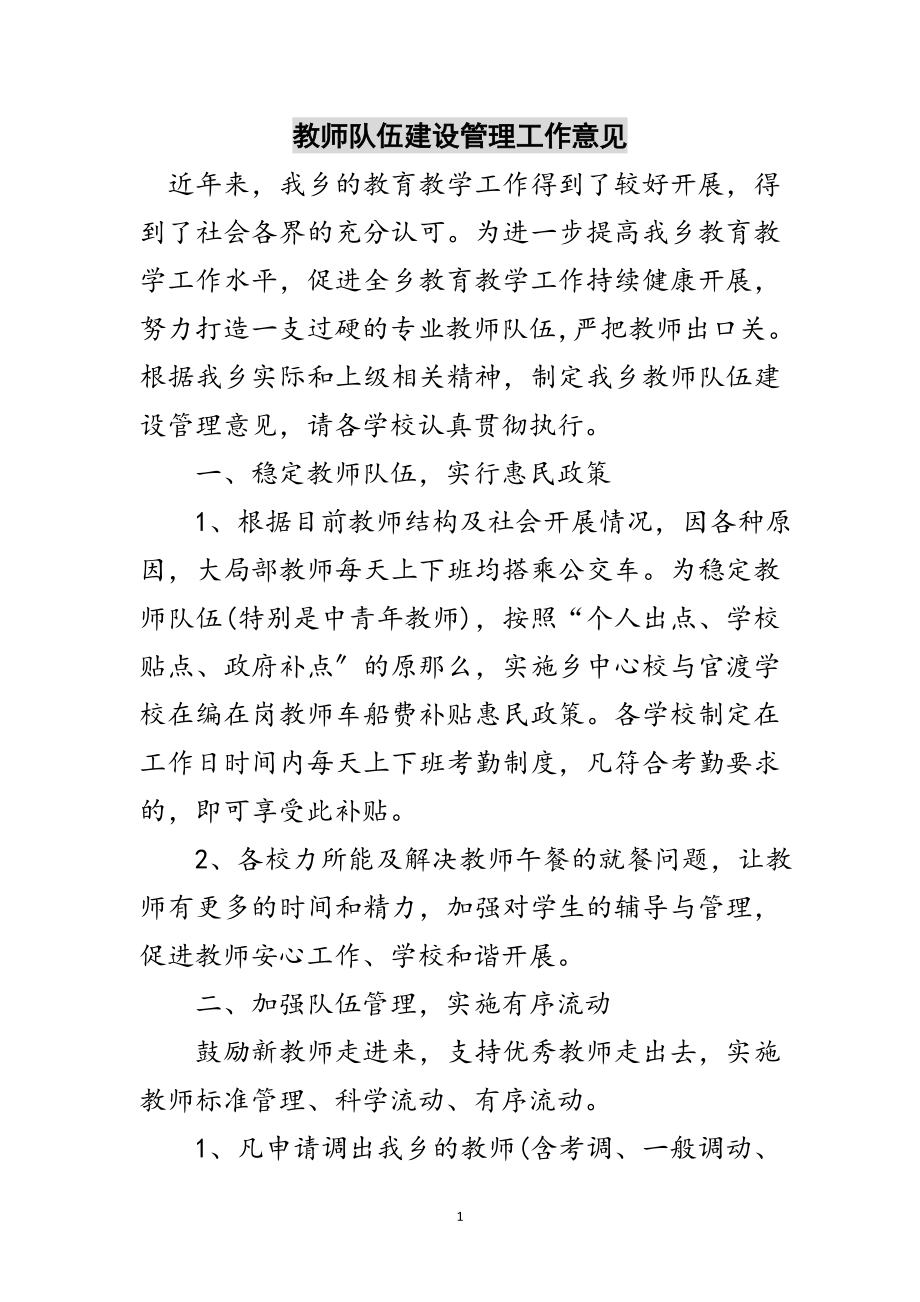 2023年教师队伍建设管理工作意见范文.doc_第1页