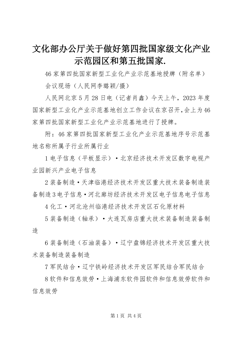 2023年文化部办公厅关于做好第四批国家级文化产业示范园区和第五批国家.docx_第1页