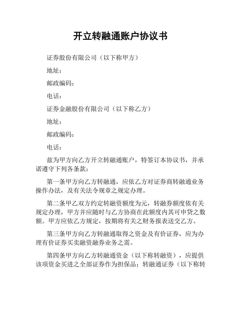 开立转融通账户协议书（二）.docx_第1页