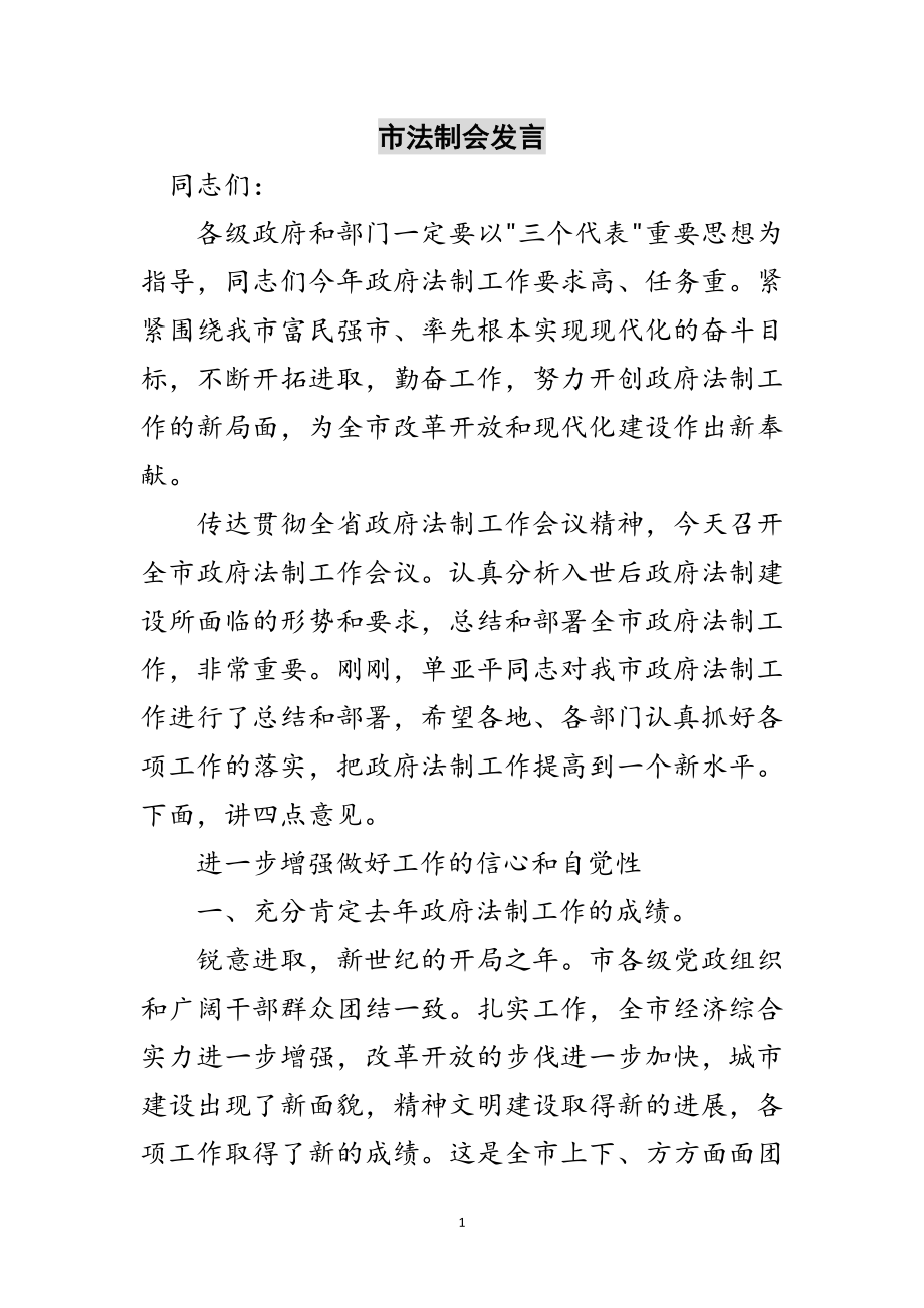 2023年市法制会发言范文.doc_第1页