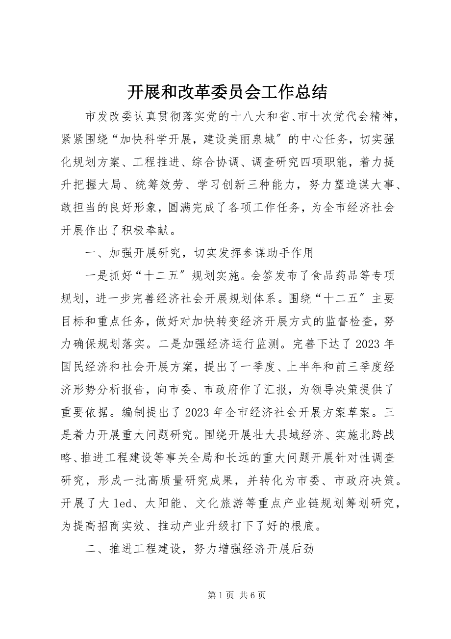 2023年发展和改革委员会工作总结.docx_第1页