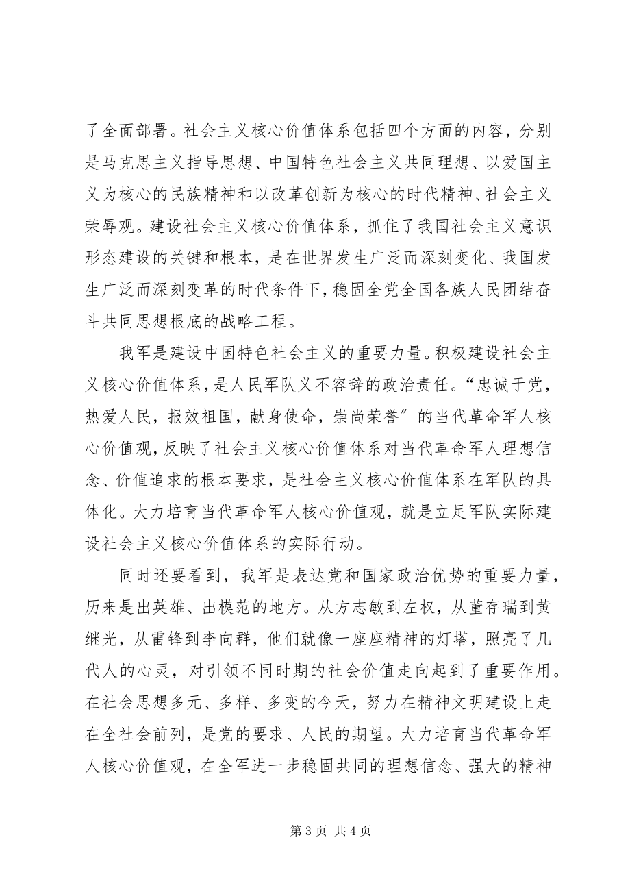 2023年军人核心价值观学习材料.docx_第3页