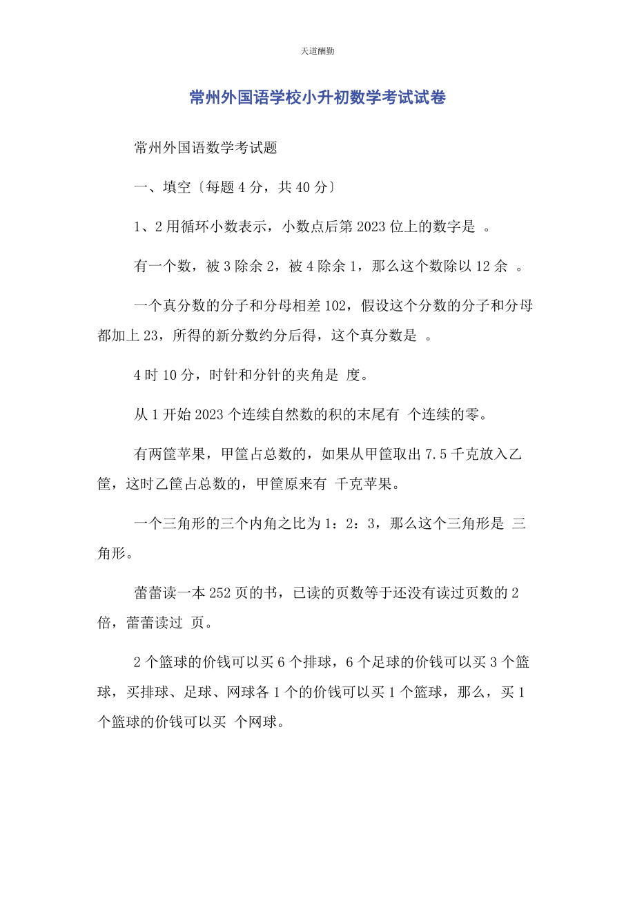 2023年常州外国语学校小升初数学考试试卷.docx_第1页