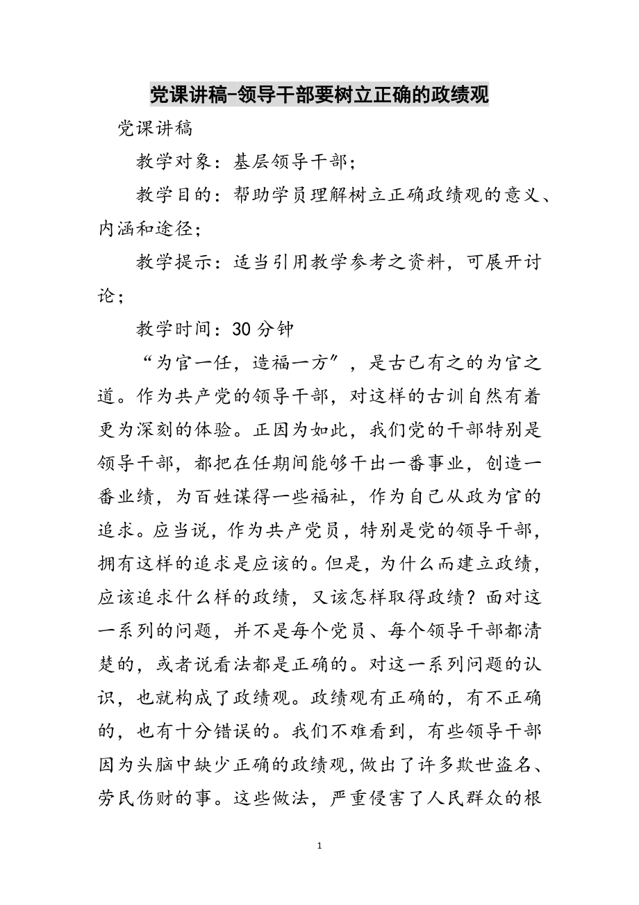 2023年党课讲稿-领导干部要树立正确的政绩观范文.doc_第1页