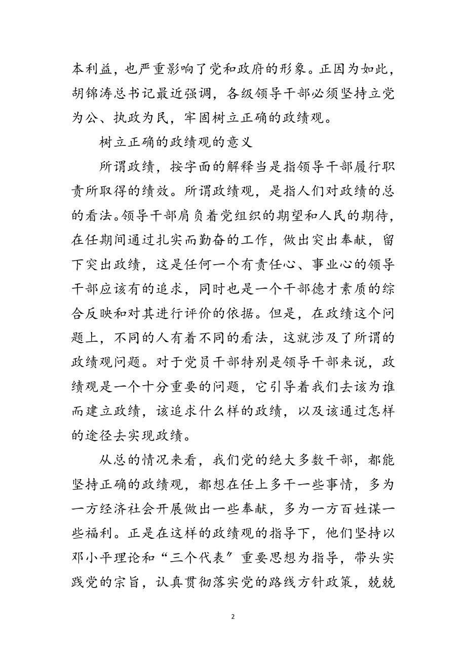 2023年党课讲稿-领导干部要树立正确的政绩观范文.doc_第2页