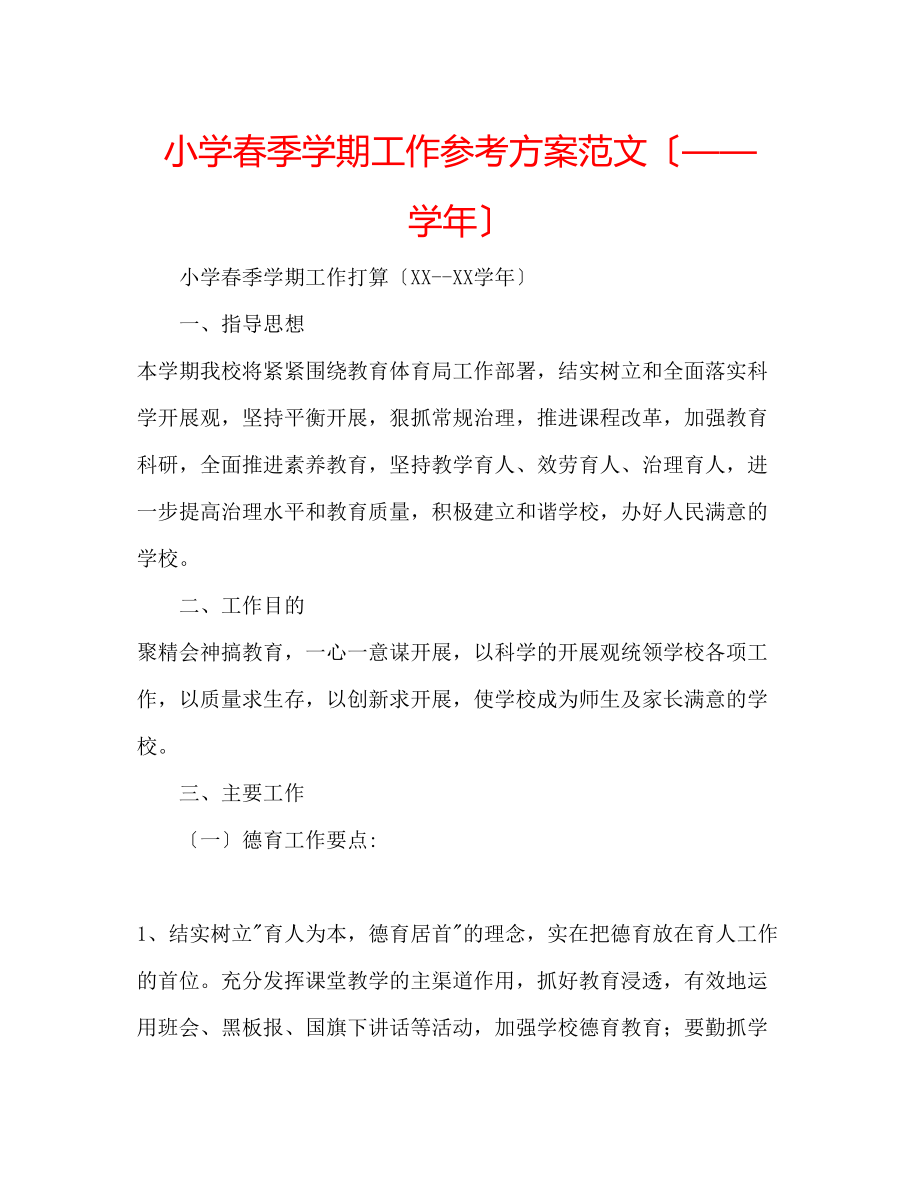 2023年小学春季学期工作计划范文（学）.docx_第1页