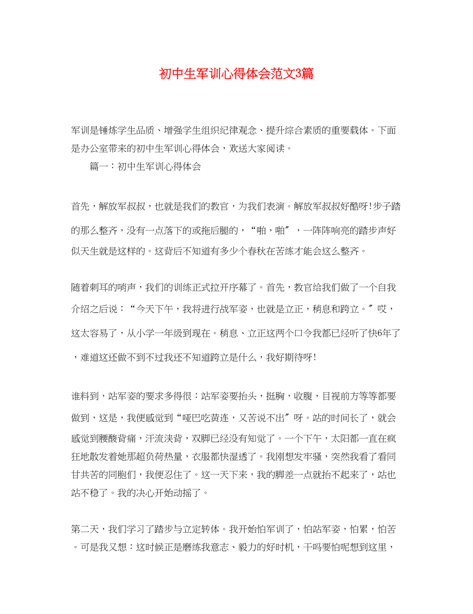 2023年初中生军训心得体会范文3篇.docx_第1页