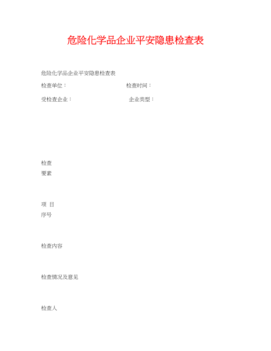 2023年《安全管理资料》之危险化学品企业安全隐患检查表.docx_第1页