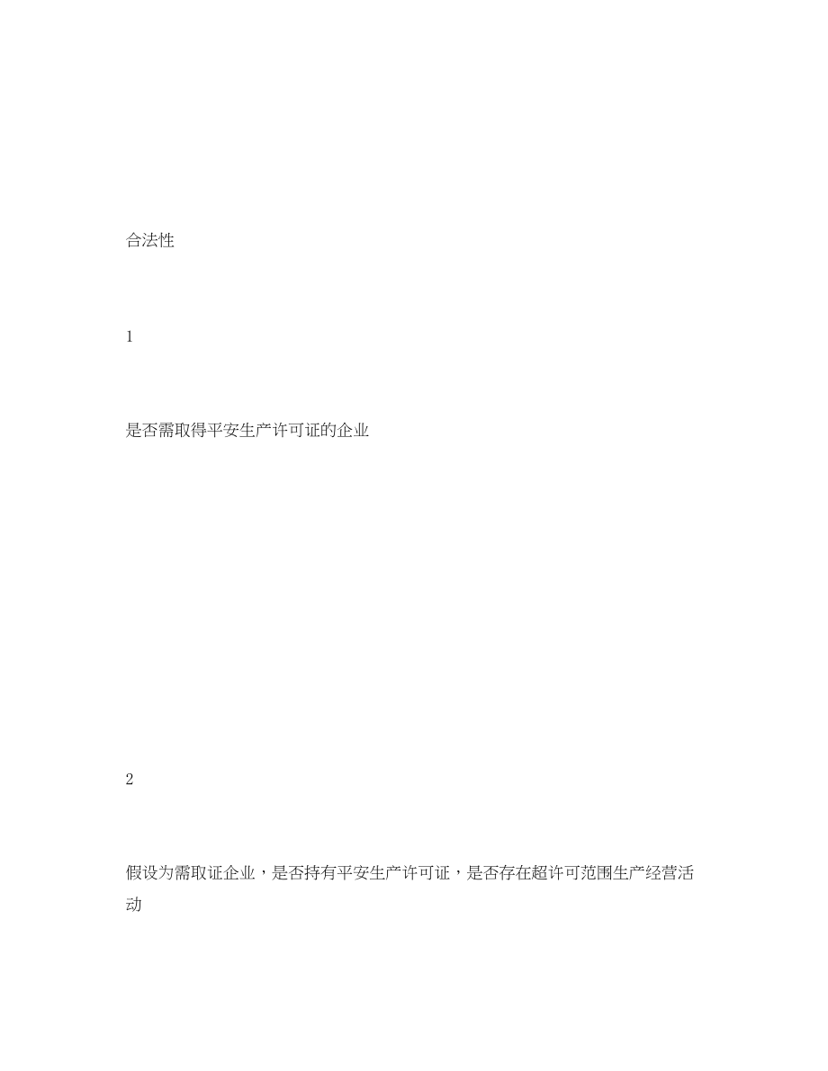 2023年《安全管理资料》之危险化学品企业安全隐患检查表.docx_第2页