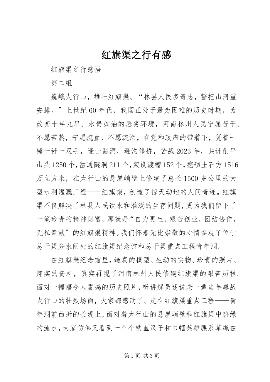 2023年红旗渠之行有感.docx_第1页