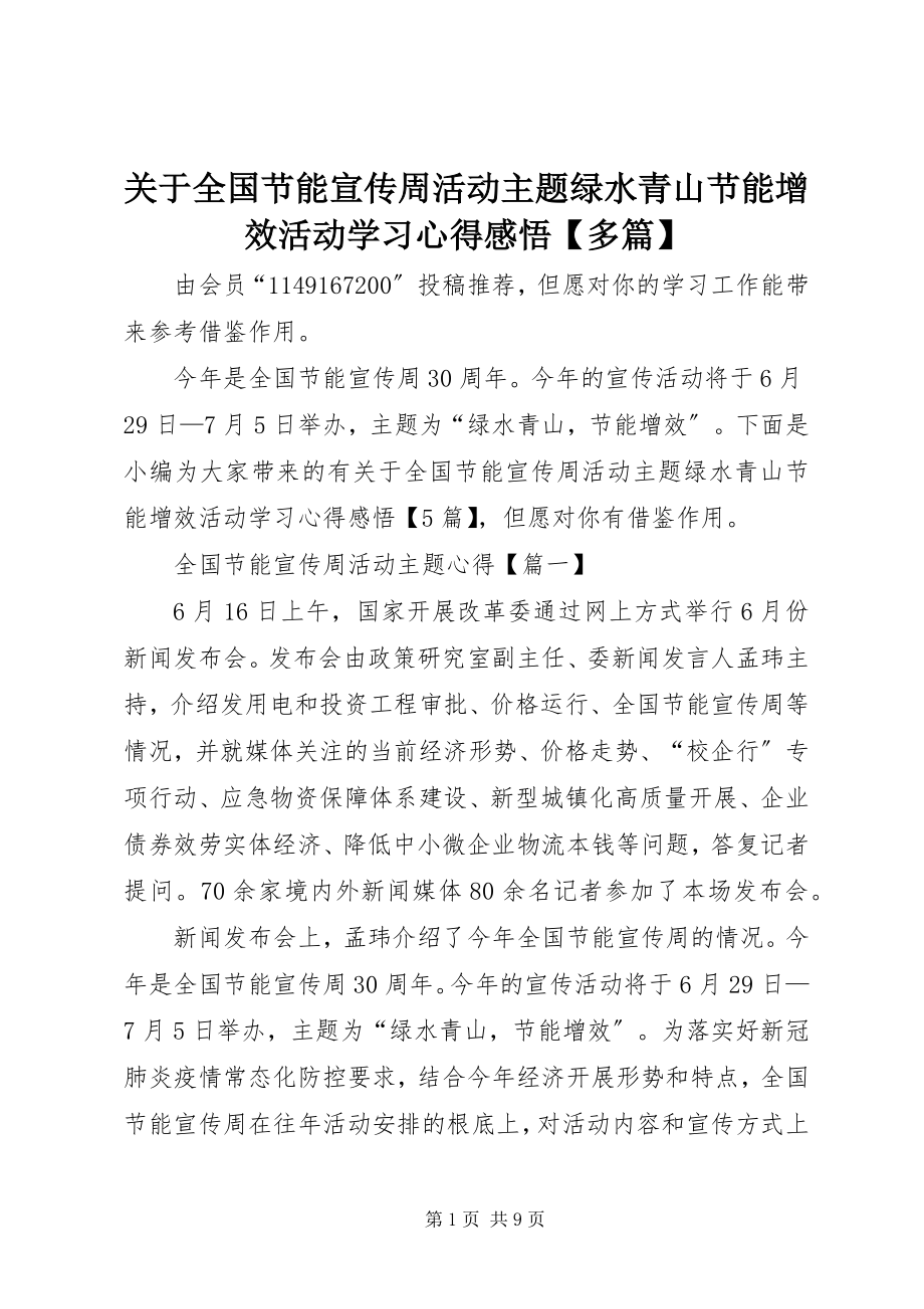 2023年全国节能宣传周活动主题绿水青山节能增效活动学习心得感悟【多篇】.docx_第1页