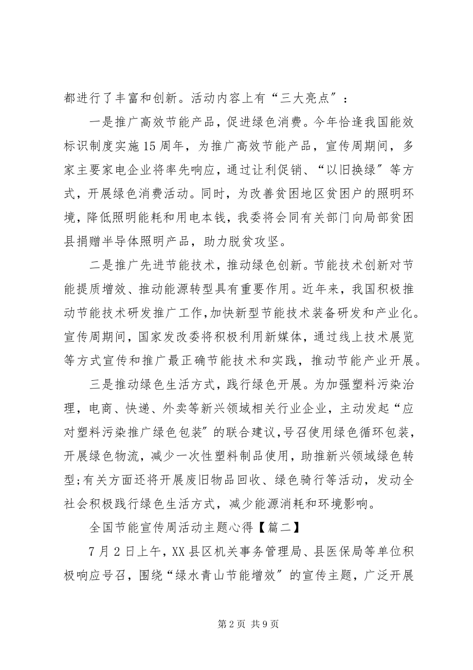 2023年全国节能宣传周活动主题绿水青山节能增效活动学习心得感悟【多篇】.docx_第2页