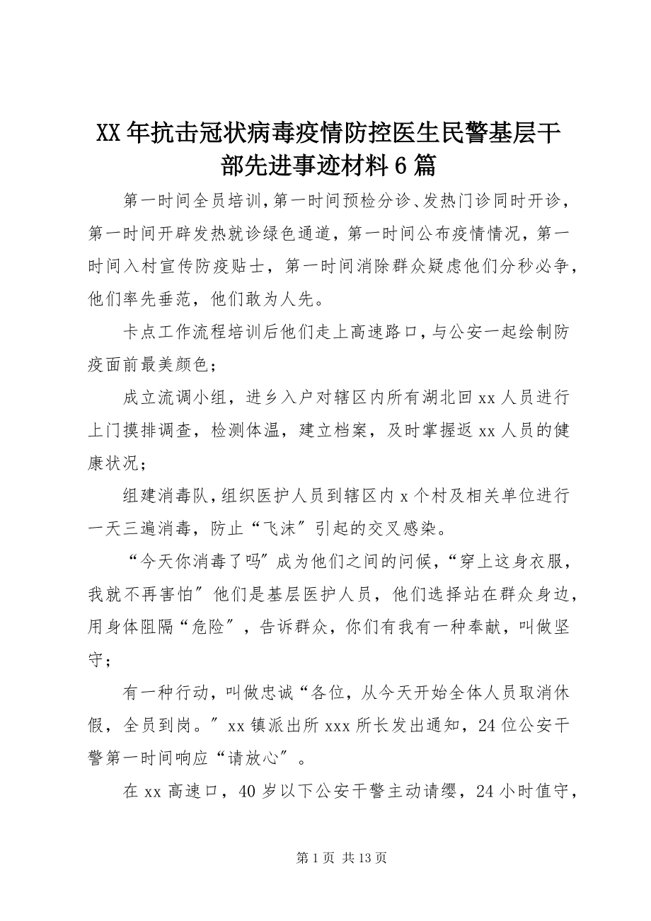 2023年抗击冠状病毒疫情防控医生民警基层干部先进事迹材料6篇.docx_第1页