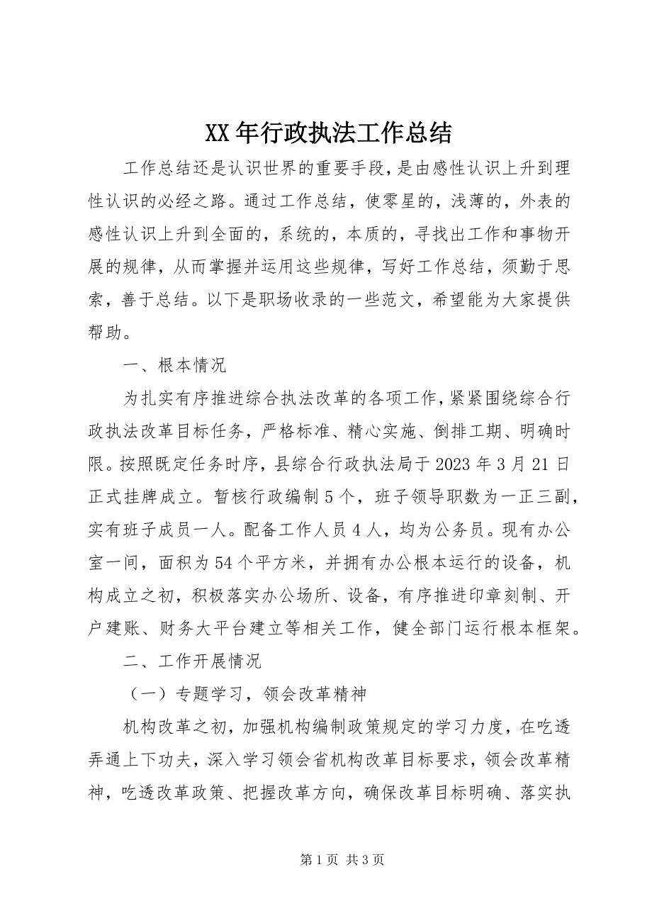 2023年行政执法工作总结.docx_第1页