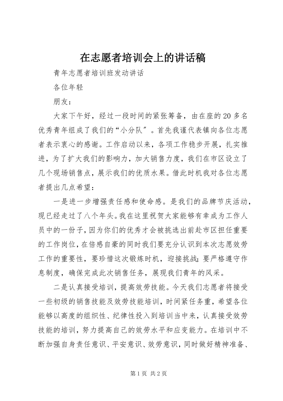 2023年在志愿者培训会上的致辞稿.docx_第1页