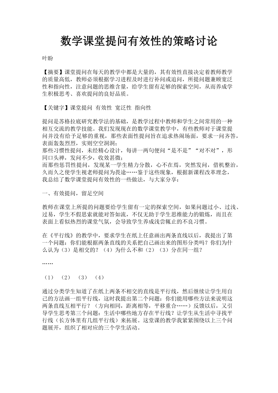 2023年数学课堂提问有效性的策略讨论.doc_第1页