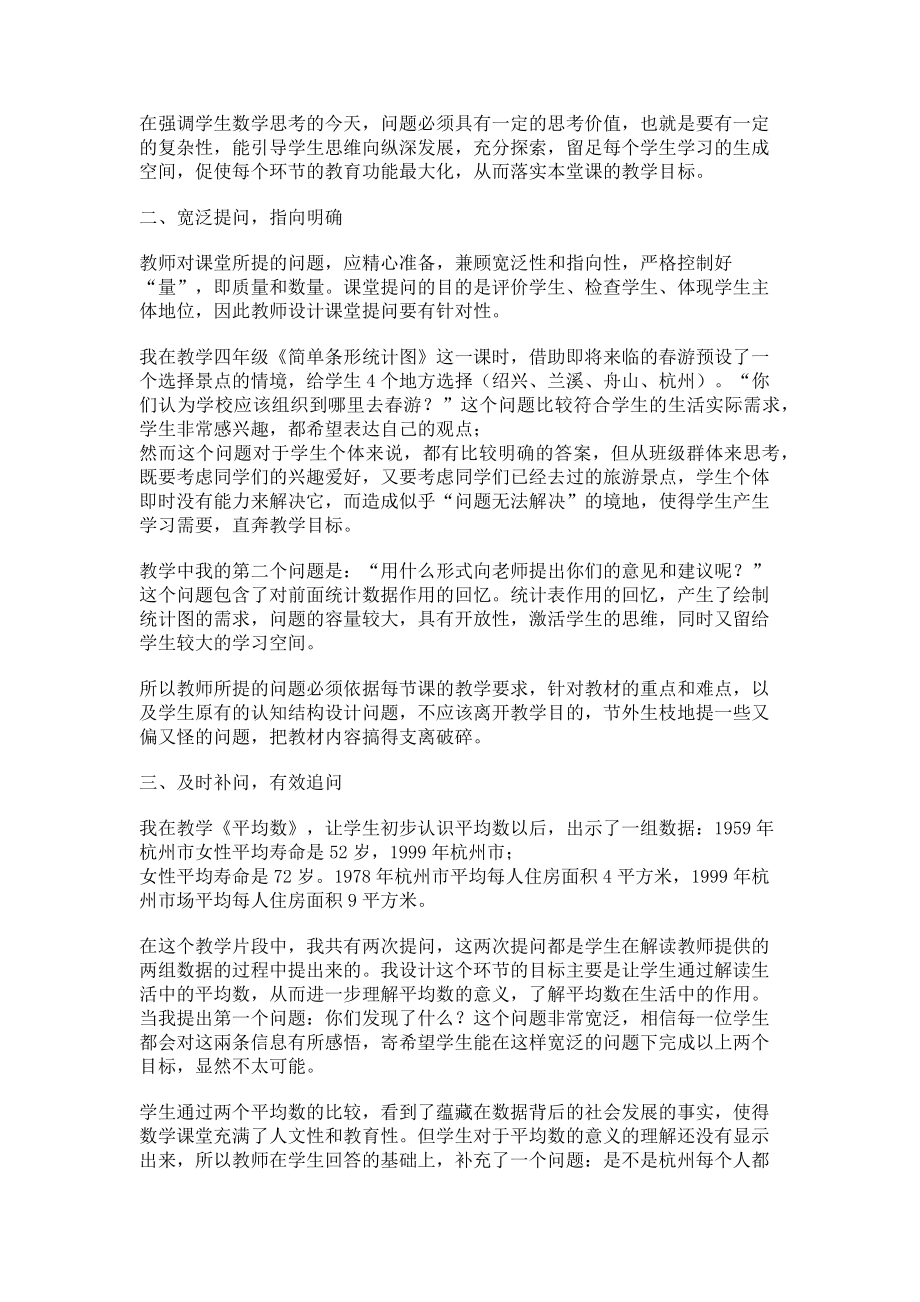 2023年数学课堂提问有效性的策略讨论.doc_第2页