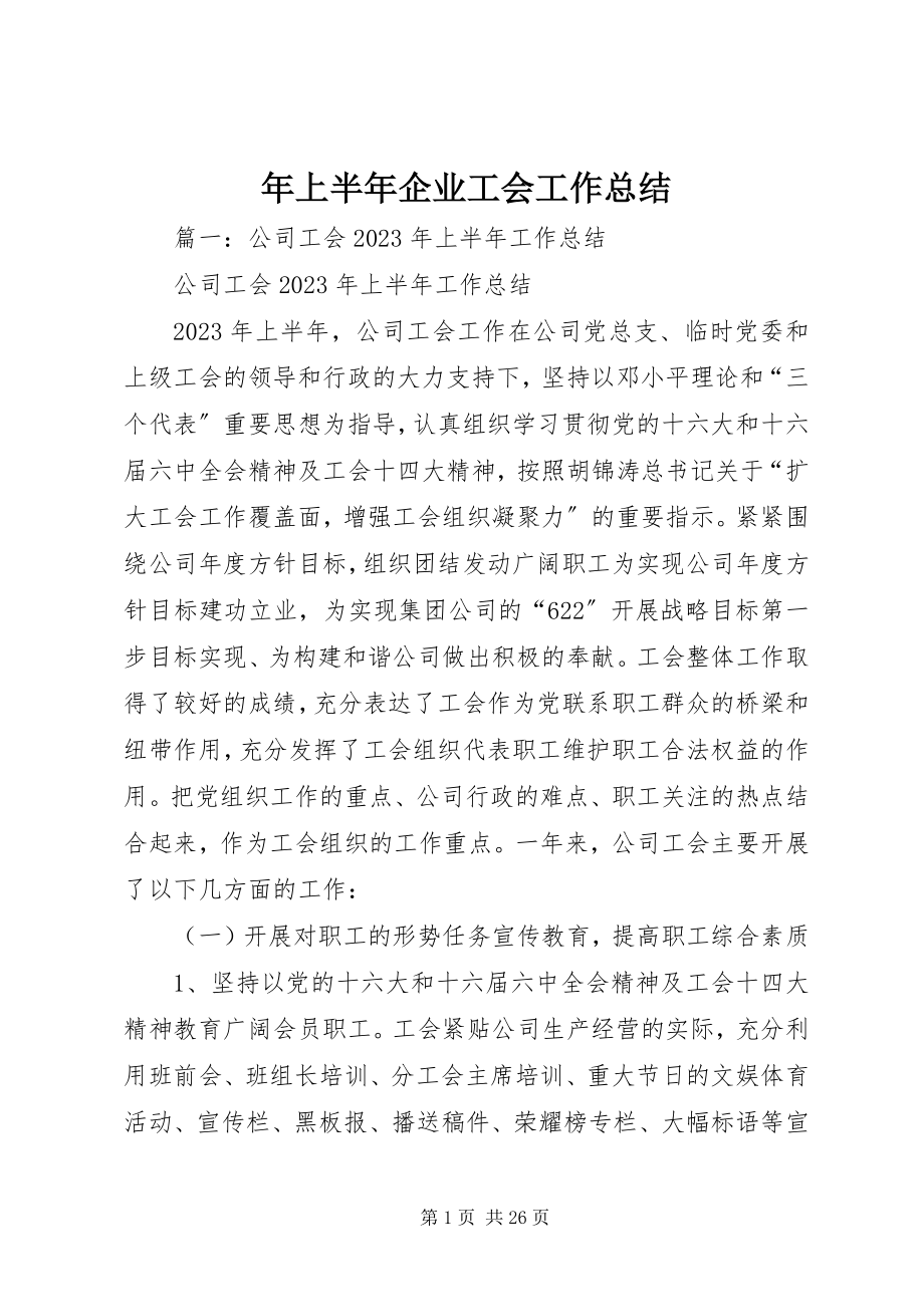 2023年上半年企业工会工作总结.docx_第1页