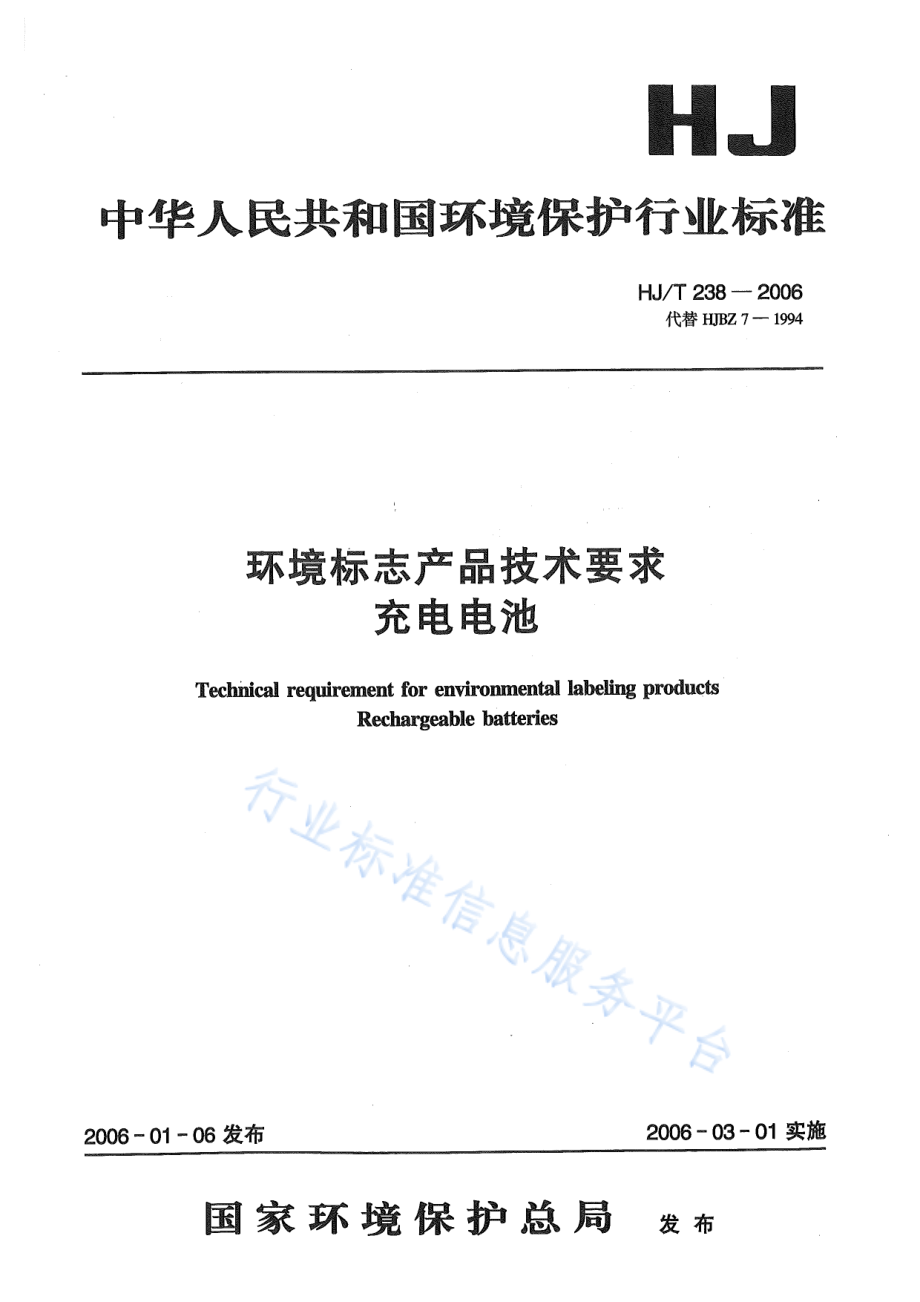 HJ∕T 238-2006 环境标志产品技术要求 充电电池.pdf_第1页