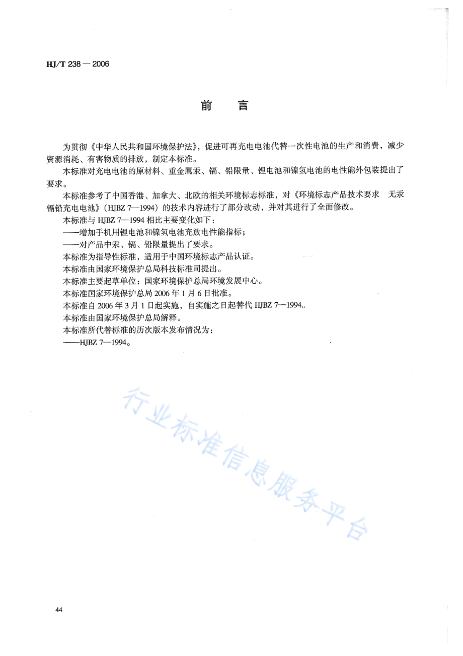 HJ∕T 238-2006 环境标志产品技术要求 充电电池.pdf_第2页