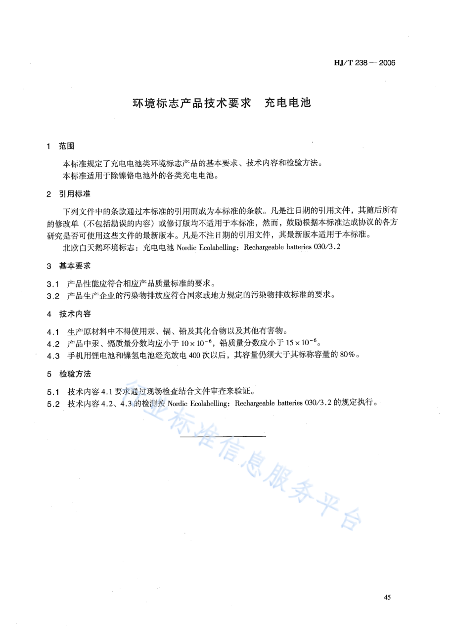 HJ∕T 238-2006 环境标志产品技术要求 充电电池.pdf_第3页