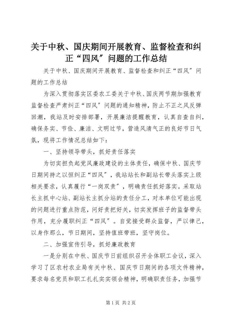 2023年中秋、国庆期间开展教育、监督检查和纠正“四风”问题的工作总结.docx_第1页