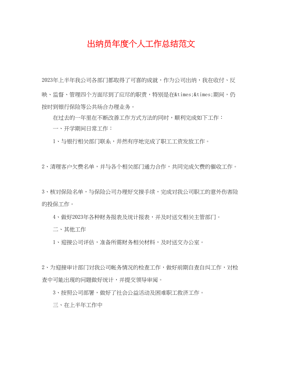 2023年出纳员度个人工作总结.docx_第1页