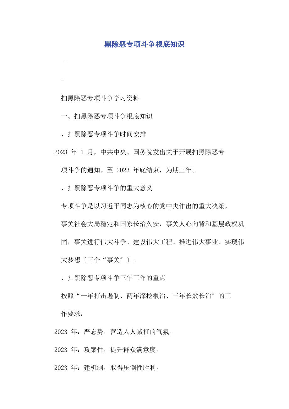 2023年黑除恶专项斗争基础知识.docx_第1页