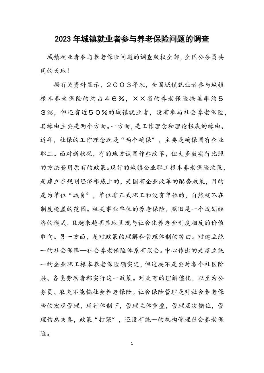 2023年城镇就业者参加养老保险问题的调查.docx_第1页