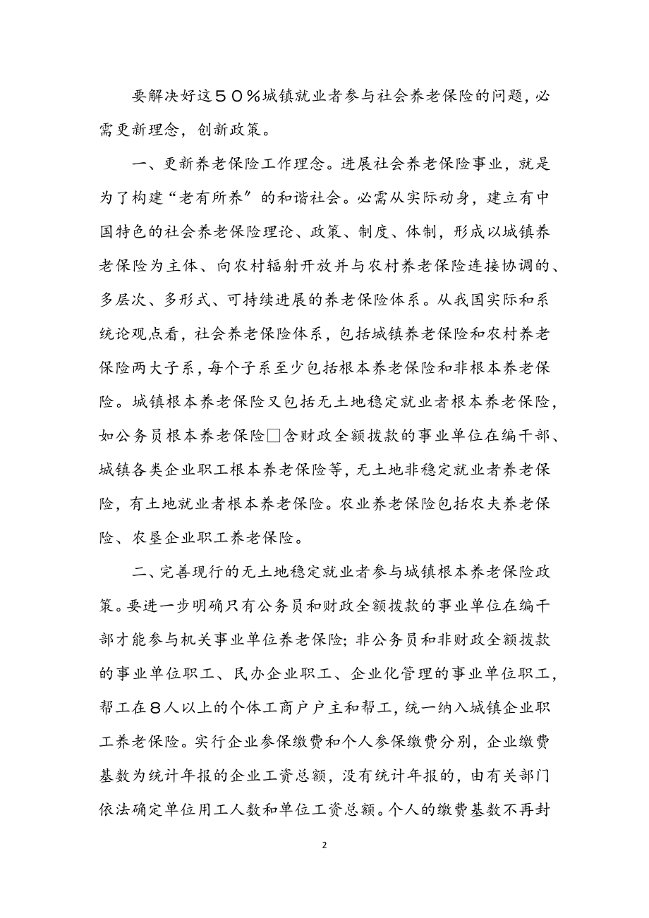 2023年城镇就业者参加养老保险问题的调查.docx_第2页