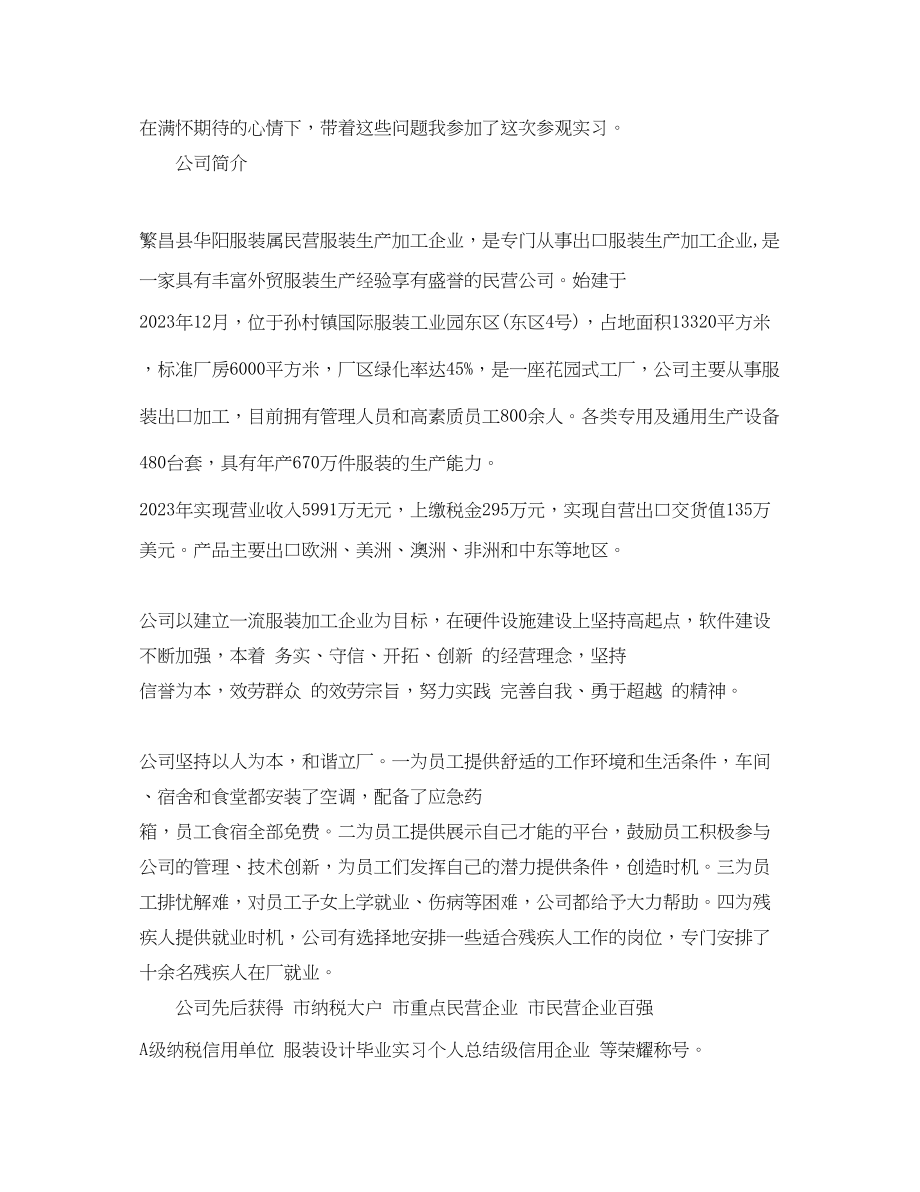 2023年服装设计毕业实习个人总结.docx_第2页