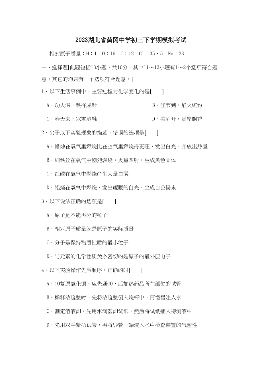 2023年湖北省黄冈初三下学期模拟考试初中化学.docx_第1页