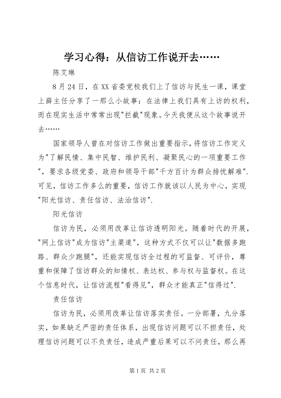 2023年学习心得从信访工作说开去…….docx_第1页