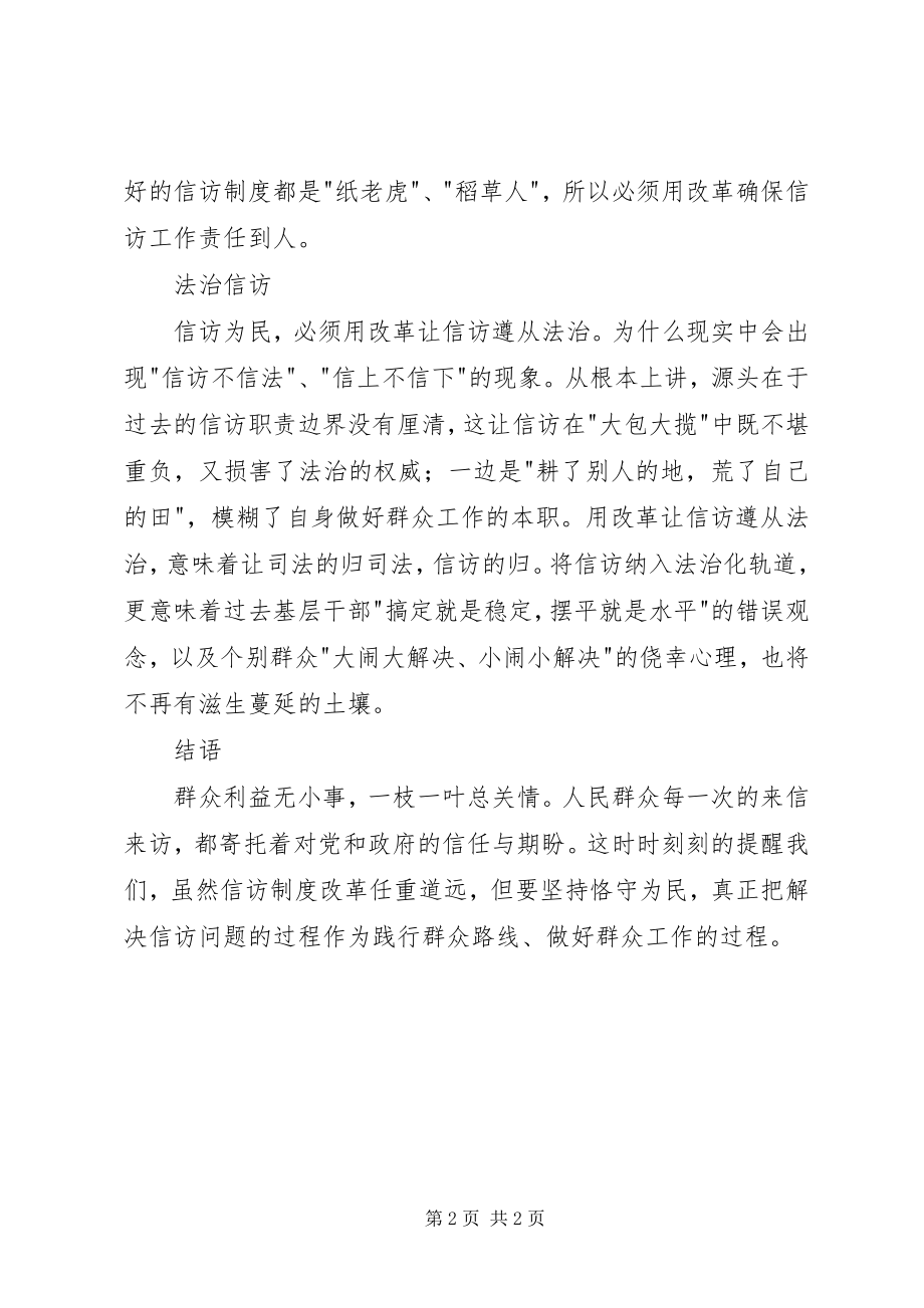 2023年学习心得从信访工作说开去…….docx_第2页