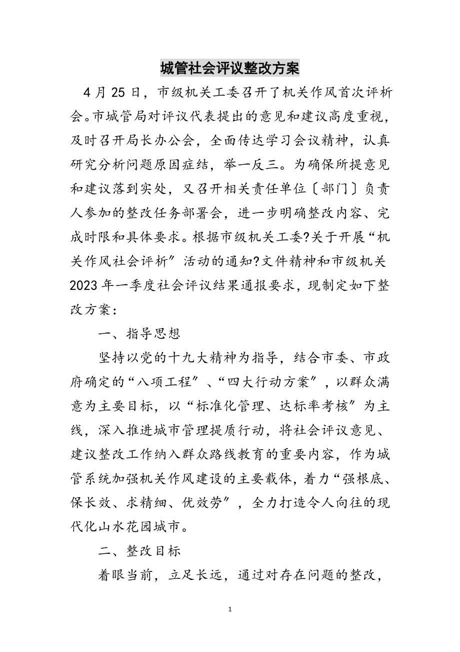 2023年城管社会评议整改方案范文.doc_第1页