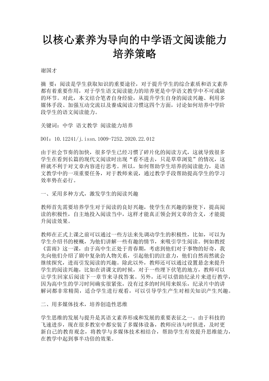 2023年以核心素养为导向的中学语文阅读能力培养策略.doc_第1页