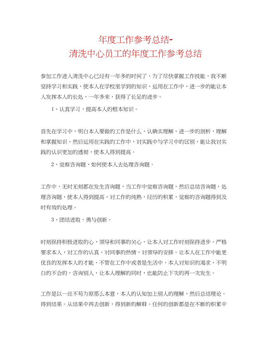 2023年度工作总结清洗中心员工的度工作总结.docx_第1页