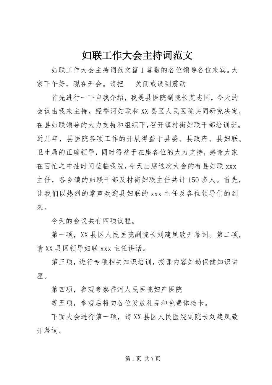 2023年妇联工作大会主持词.docx_第1页