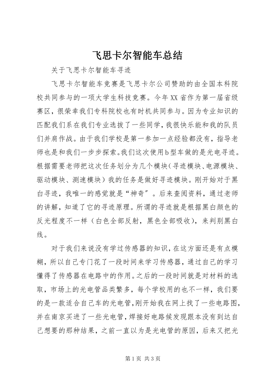 2023年飞思卡尔智能车总结.docx_第1页