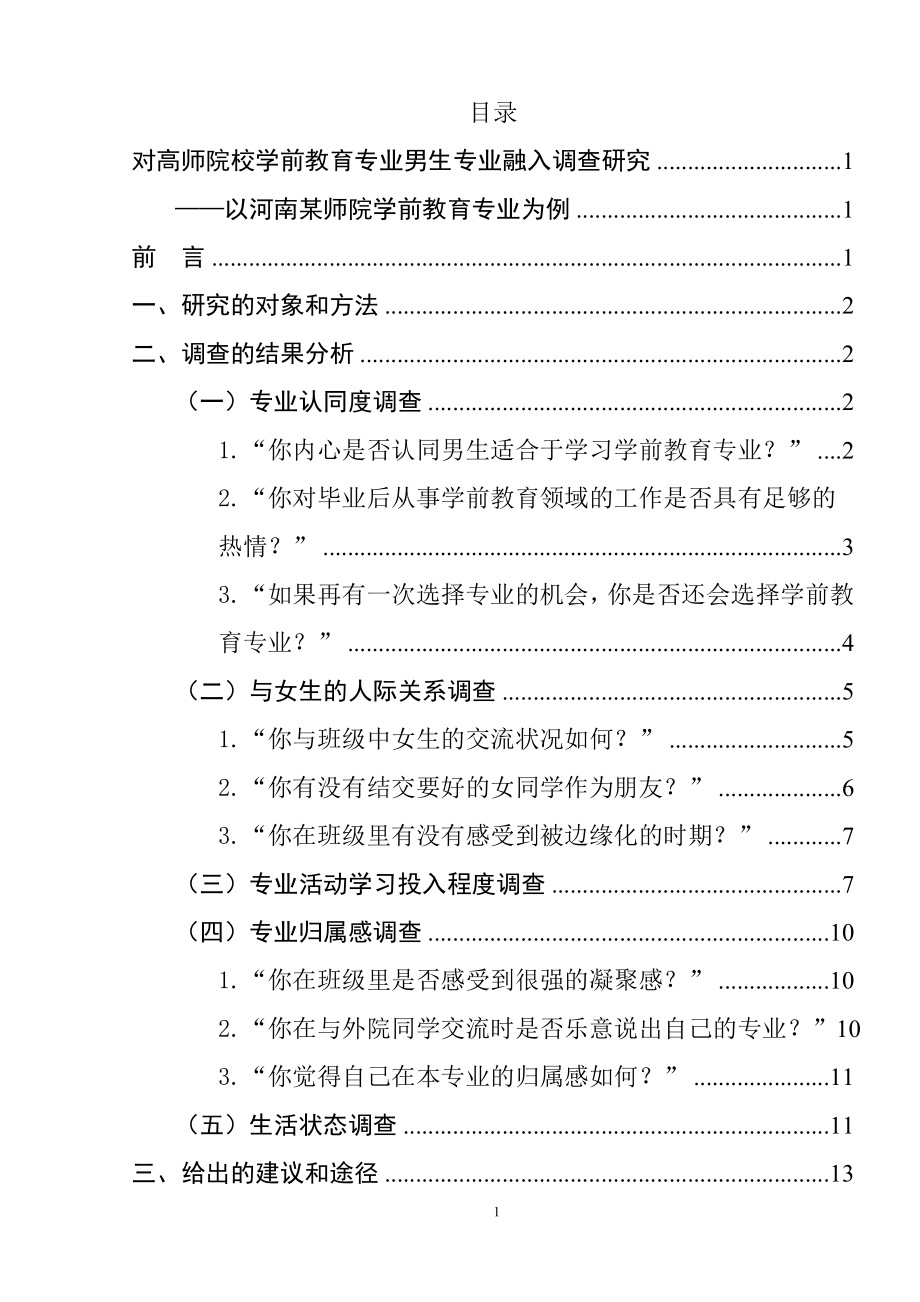 对高师院校学前教育专业男生专业融入调查研究——以河南某师院学前教育专业为例学前教育专业.doc_第1页