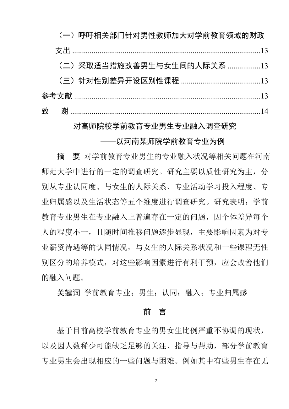 对高师院校学前教育专业男生专业融入调查研究——以河南某师院学前教育专业为例学前教育专业.doc_第2页