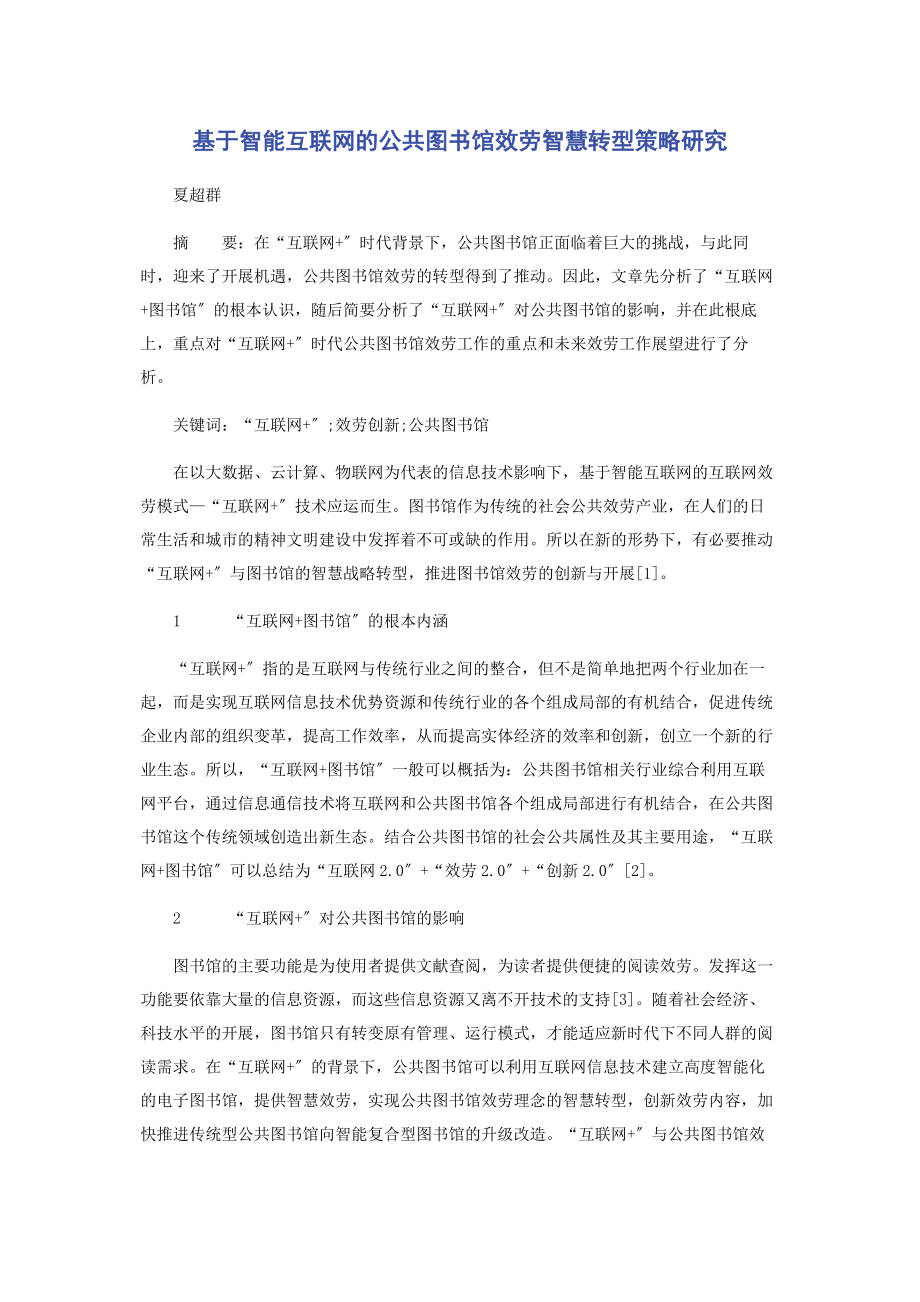 2023年基于智能互联网的公共图书馆服务智慧转型策略研究.docx_第1页