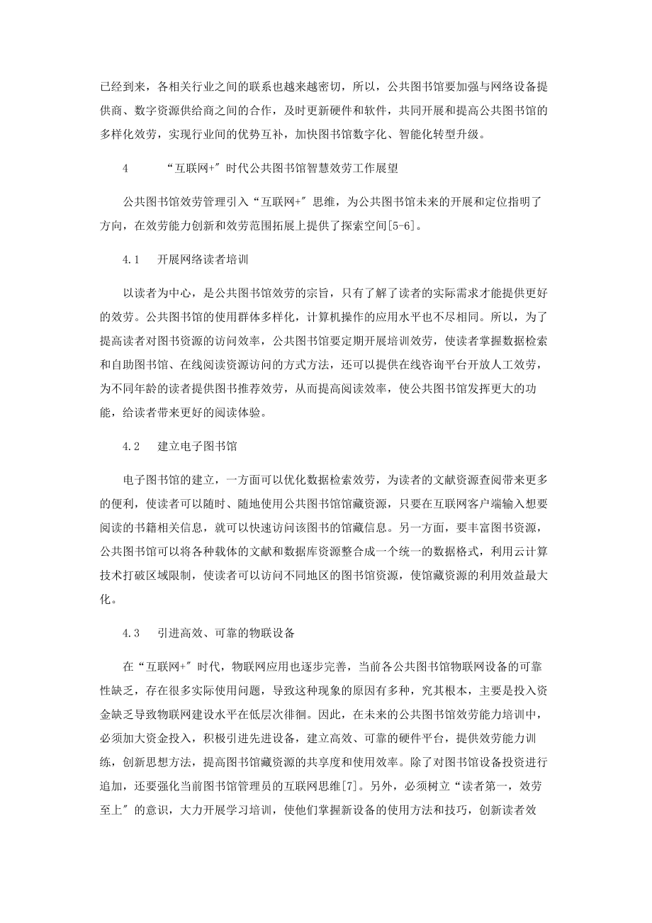 2023年基于智能互联网的公共图书馆服务智慧转型策略研究.docx_第3页