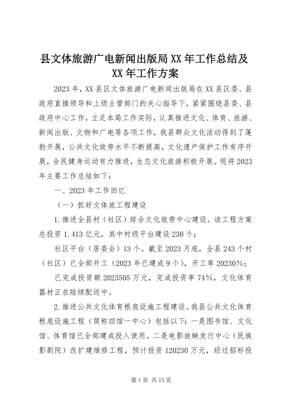 2023年县文体旅游广电新闻出版局工作总结及工作计划.docx_第1页