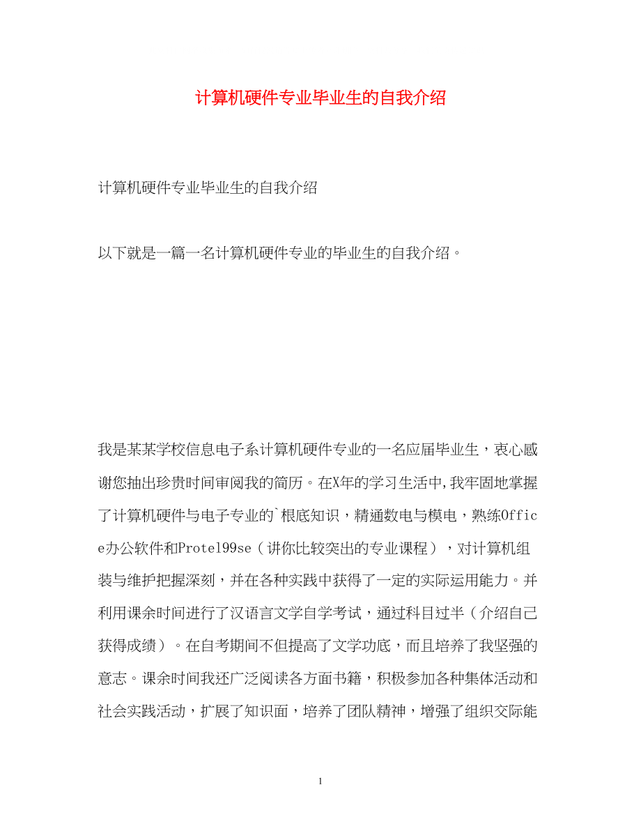 2023年计算机硬件专业毕业生的自我介绍.docx_第1页