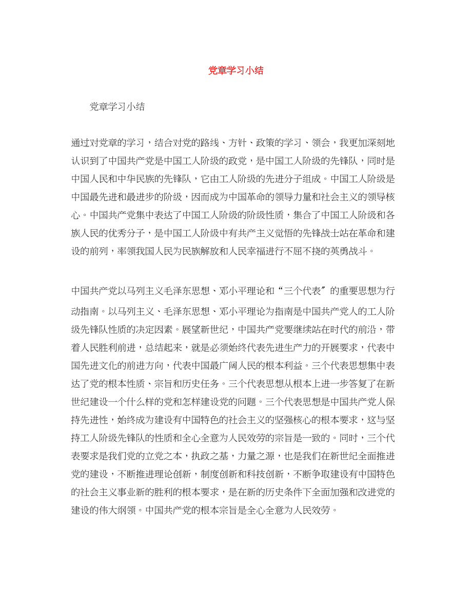 2023年党章学习小结.docx_第1页