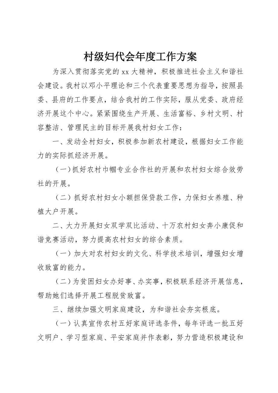 2023年村级妇代会年度工作计划新编.docx_第1页