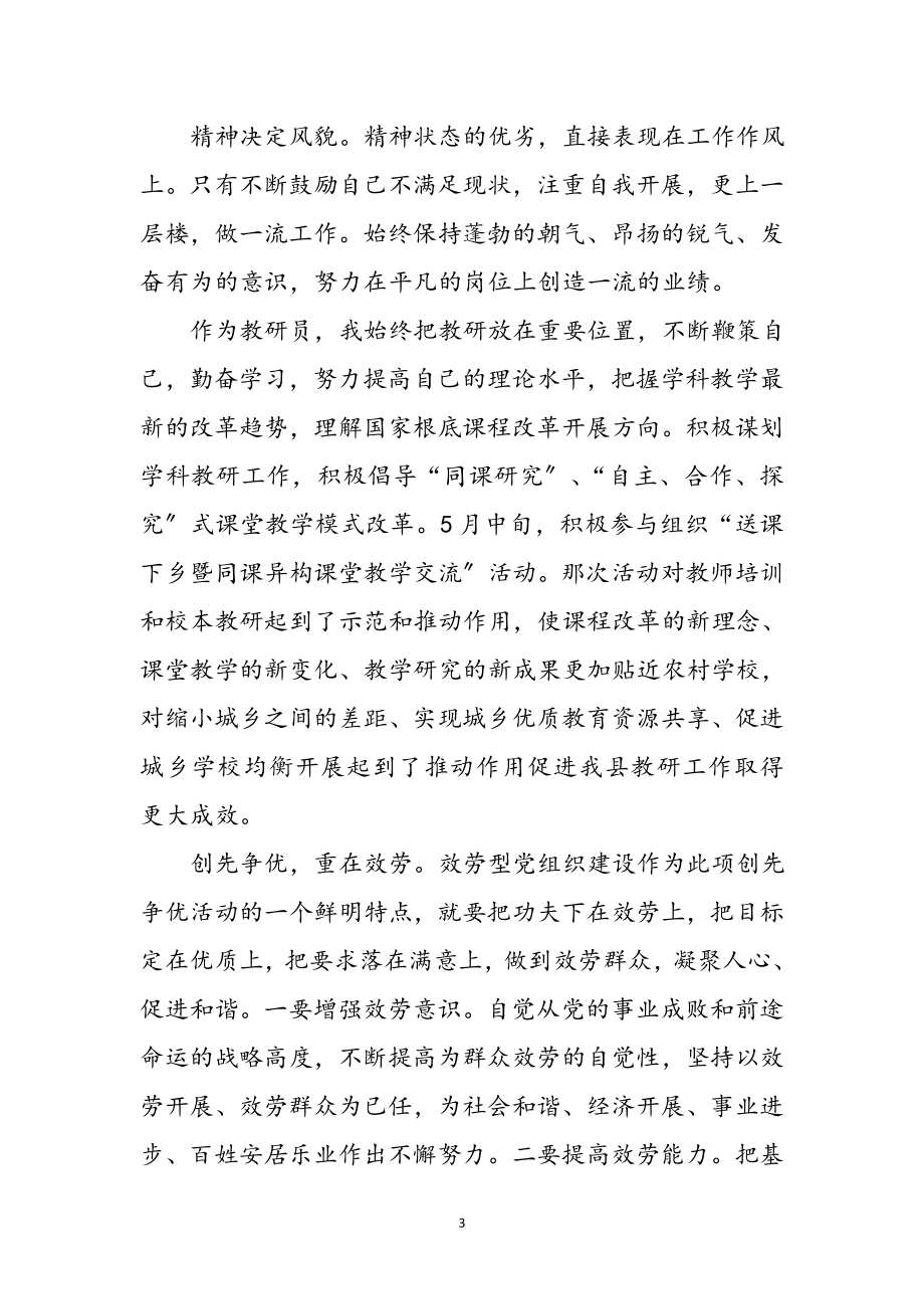 2023年普通党员创优学习体会感言参考范文.doc_第3页