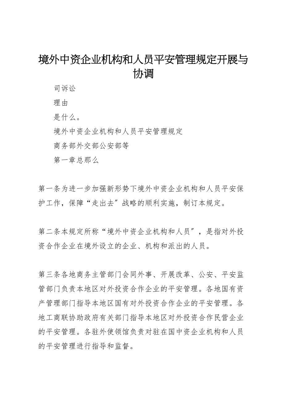 2023年境外中资企业机构和人员安全管理规定发展与协调.doc_第1页