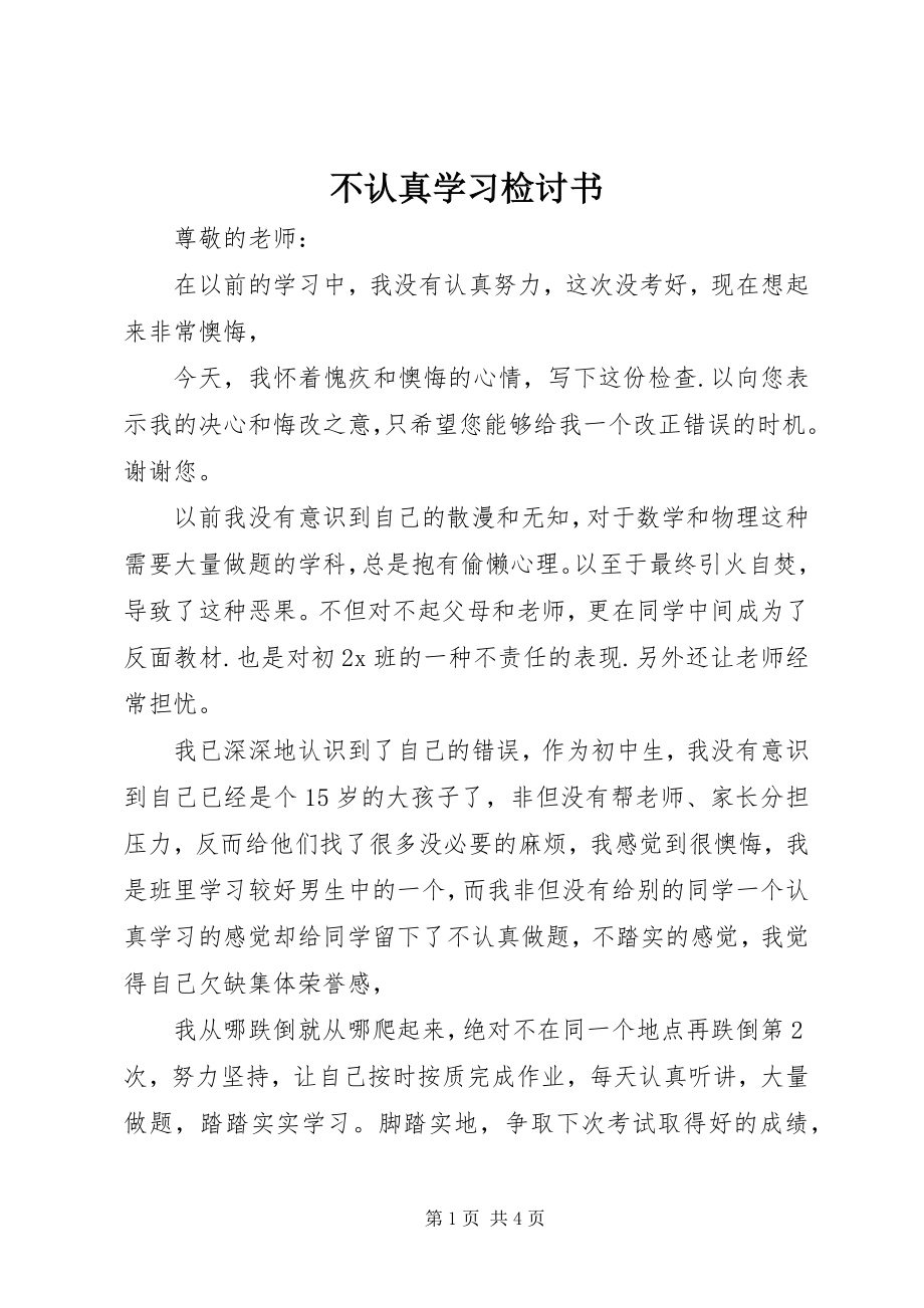 2023年不认真学习检讨书新编.docx_第1页